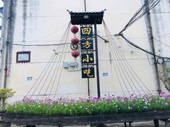 -四方小吃·白族庭院餐厅