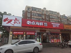 -必点海鲜·鲅鱼水饺(鞍山西道店)