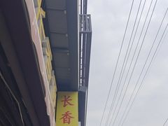 -长香源葫芦头梆梆肉(开通巷店)