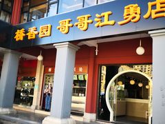 门面-桥香园云南过桥米线(金马碧鸡店)