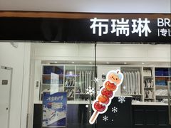 -布瑞琳洗衣(望京万象汇店)