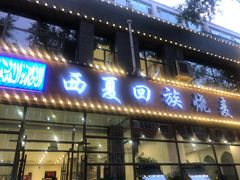 门面-西夏回族烧麦馆(牡丹街店)