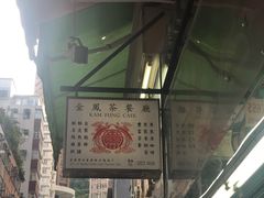 -金凤茶餐厅(湾仔店)