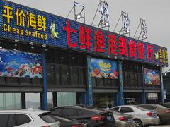 -七鲜渔港美食餐厅(巽寮湾海景店)