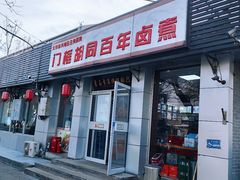 -门框胡同百年卤煮(新街口店)