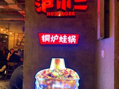 -炉小二铜锅牛蛙•川湘菜(三里屯店)