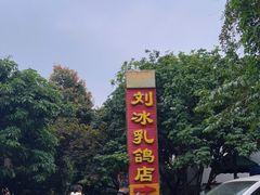 -光明刘冰乳鸽店(光明法政北路店)