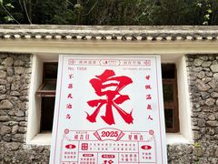 -宁海森林温泉