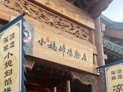 -小媳妇凉粉(浑源店)