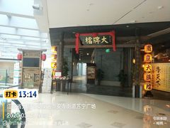 -南京大牌档(三阳广场苏宁店)