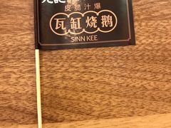 -先记烧鹅王·本地粤菜(福永店)