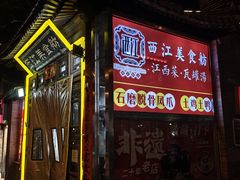 -西江美食舫·江西菜(健德桥店)