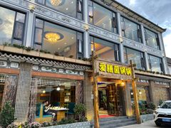 门面-爱膳菌锅锅(阳南店)