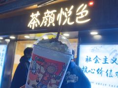 门面-茶颜悦色(长郡步行街口店)