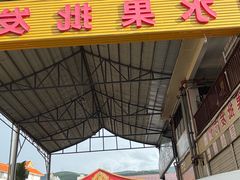 -曼阁市场水果批发市场