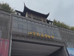 -江宁织造博物馆