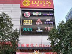 -卜蜂莲花(紫荆山路店)