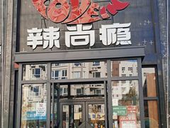 -辣尚瘾·烤鱼·新川菜(交大直营店)