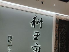 -狮王府淮扬菜(新街口友谊店)
