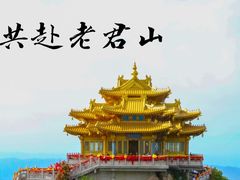 -老君山风景名胜区