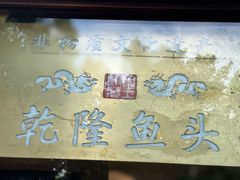 -皇饭儿·王润兴酒楼(河坊街店)