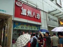 android_upload_pic-家吉加州八珍(印象城店)