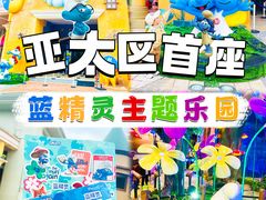-蓝精灵乐园·世茂精灵之城主题乐园