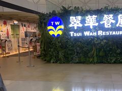 -翠华餐厅(香港国际机场店)