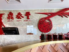 -鼎泰丰(国贸商城店)