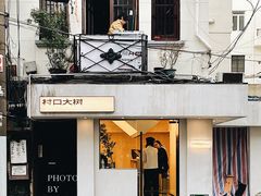 -村口大树(长乐路店)