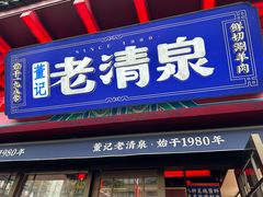-董记老清泉·鲜切涮羊肉(窑岭店)
