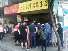 门面-大南门牛肉包子店
