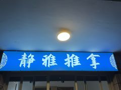 -静雅推拿(科院店)