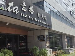 -ITA·意塔意大利餐厅(亦庄店)