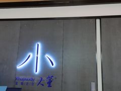 -小大董·烤鸭(凤凰汇店)