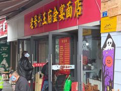 -老号牛王庙金宴面店(锦东路253号院店)