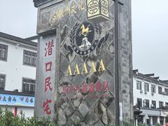 -潜口民宅博物馆