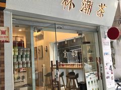 门面-一杯潮茶·专注潮汕茶饮(十二中创始店)