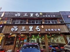 门面-三里屯土灶炖公鸡地锅鸡(江东店)