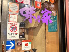-味乃家 本店