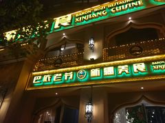 门面-巴依老爷·新疆美食(上城区天城路店)