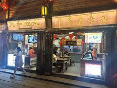 -永和鱼丸(南后街店)