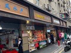 门面-科巷菜场
