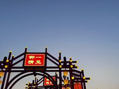 -中华郡文化旅游景区