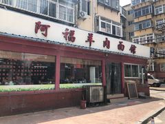 门面-阿福羊肉面馆