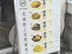 -苏州市吴中区光福窑上花果蜜饯厂