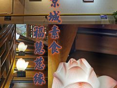 -福慧慈缘素食餐厅(王府井店)