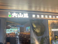 -野·大山里土鸡火锅(万科里店)