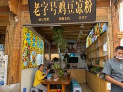 -胖金妹鸡豆凉粉店