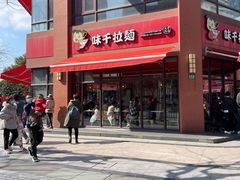 -味千拉面(东方明珠店)